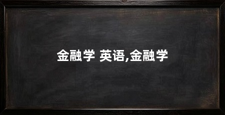 金融学 英语,金融学
