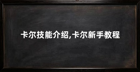 卡尔技能介绍,卡尔新手教程