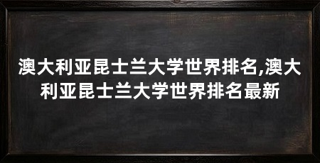 澳大利亚昆士兰大学世界排名,澳大利亚昆士兰大学世界排名最新