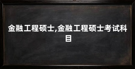 金融工程硕士,金融工程硕士考试科目