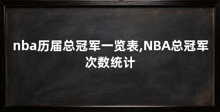 nba历届总冠军一览表,NBA总冠军次数统计