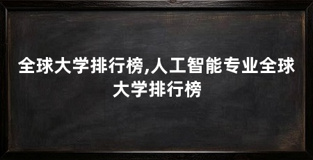 全球大学排行榜,人工智能专业全球大学排行榜