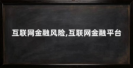 互联网金融风险,互联网金融平台