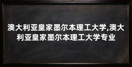 澳大利亚皇家墨尔本理工大学,澳大利亚皇家墨尔本理工大学专业