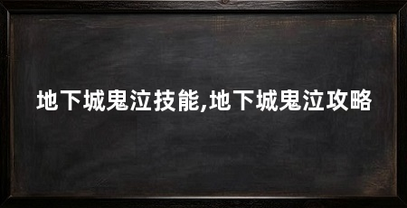 地下城鬼泣技能,地下城鬼泣攻略