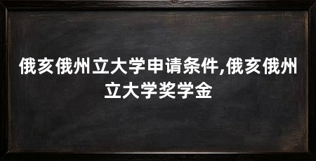 俄亥俄州立大学申请条件,俄亥俄州立大学奖学金