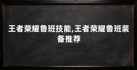 王者荣耀鲁班技能,王者荣耀鲁班装备推荐