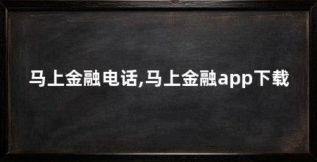 马上金融电话,马上金融app下载
