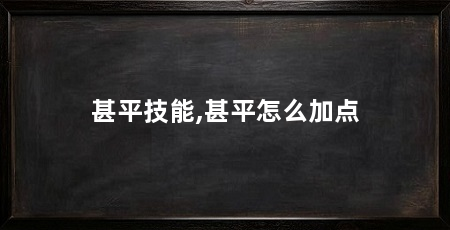 甚平技能,甚平怎么加点