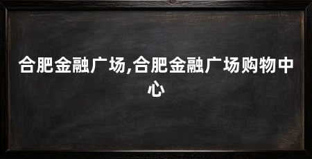 合肥金融广场,合肥金融广场购物中心
