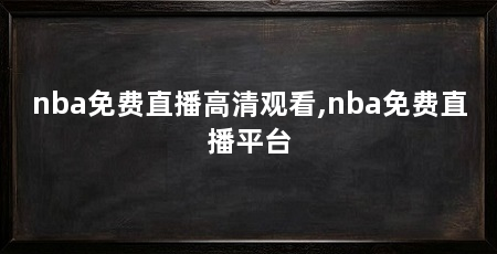 nba免费直播高清观看,nba免费直播平台