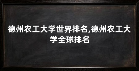 德州农工大学世界排名,德州农工大学全球排名