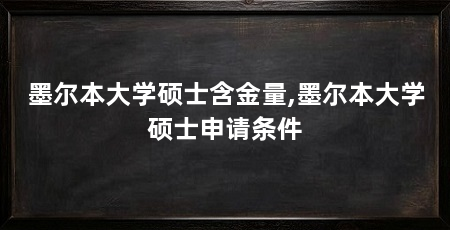 墨尔本大学硕士含金量,墨尔本大学硕士申请条件
