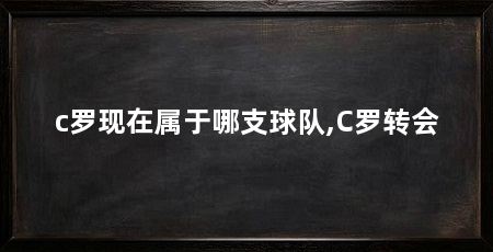 c罗现在属于哪支球队,C罗转会