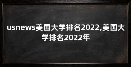 usnews美国大学排名2022,美国大学排名2022年