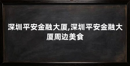 深圳平安金融大厦,深圳平安金融大厦周边美食
