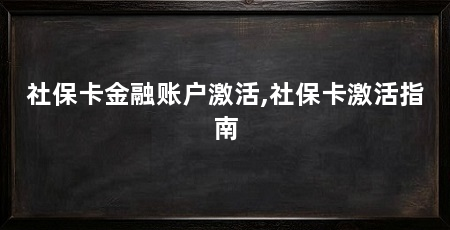 社保卡金融账户激活,社保卡激活指南