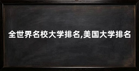 全世界名校大学排名,美国大学排名