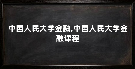 中国人民大学金融,中国人民大学金融课程