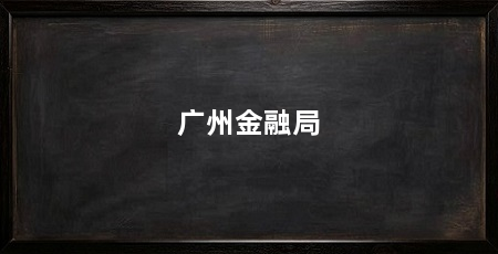 广州金融局