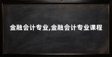金融会计专业,金融会计专业课程