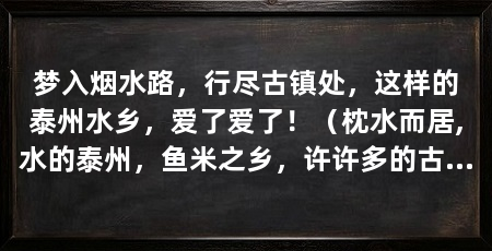 梦入烟水路，行尽古镇处，这样的泰州水乡，爱了爱了！（枕水而居,水的泰州，鱼米之乡，许许多的古镇，它们安详地浮在里下河的水面上