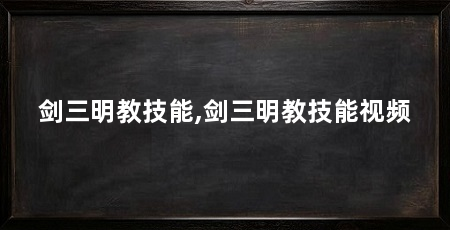剑三明教技能,剑三明教技能视频
