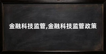 金融科技监管,金融科技监管政策
