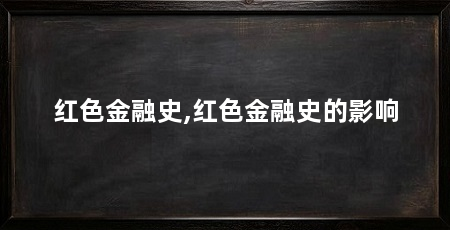 红色金融史,红色金融史的影响