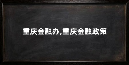 重庆金融办,重庆金融政策