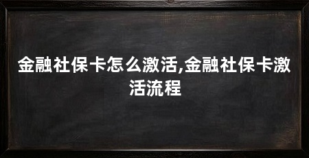 金融社保卡怎么激活,金融社保卡激活流程