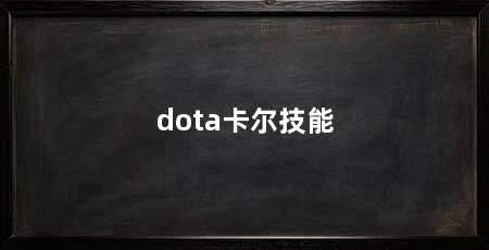 dota卡尔技能