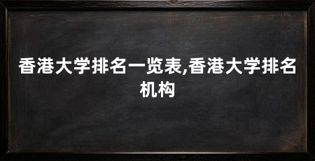 香港大学排名一览表,香港大学排名机构