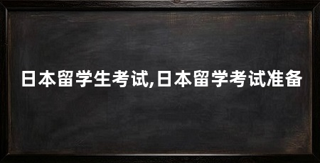 日本留学生考试,日本留学考试准备