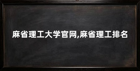 麻省理工大学官网,麻省理工排名