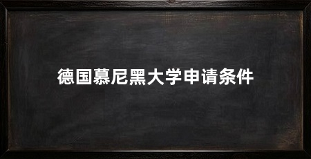 德国慕尼黑大学申请条件