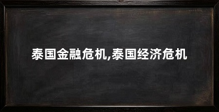 泰国金融危机,泰国经济危机