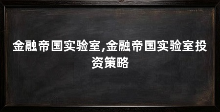金融帝国实验室,金融帝国实验室投资策略