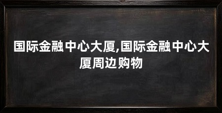 国际金融中心大厦,国际金融中心大厦周边购物