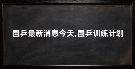 国乒最新消息今天,国乒训练计划