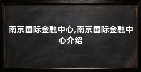 南京国际金融中心,南京国际金融中心介绍