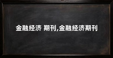 金融经济 期刊,金融经济期刊