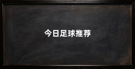 今日足球推荐