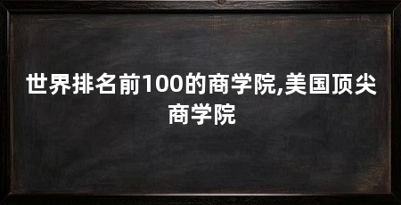 世界排名前100的商学院,美国顶尖商学院