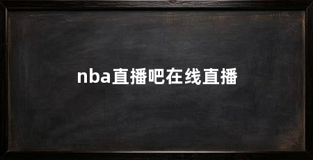 nba直播吧在线直播