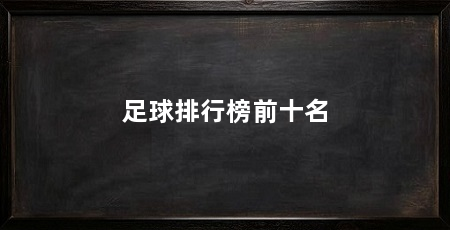 足球排行榜前十名