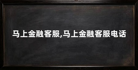 马上金融客服,马上金融客服电话