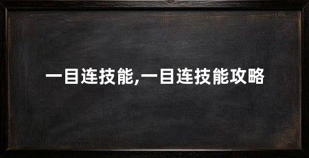 一目连技能,一目连技能攻略