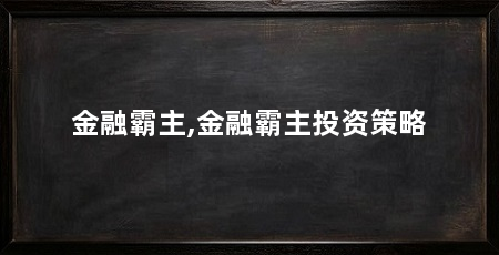 金融霸主,金融霸主投资策略