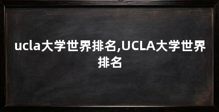 ucla大学世界排名,UCLA大学世界排名